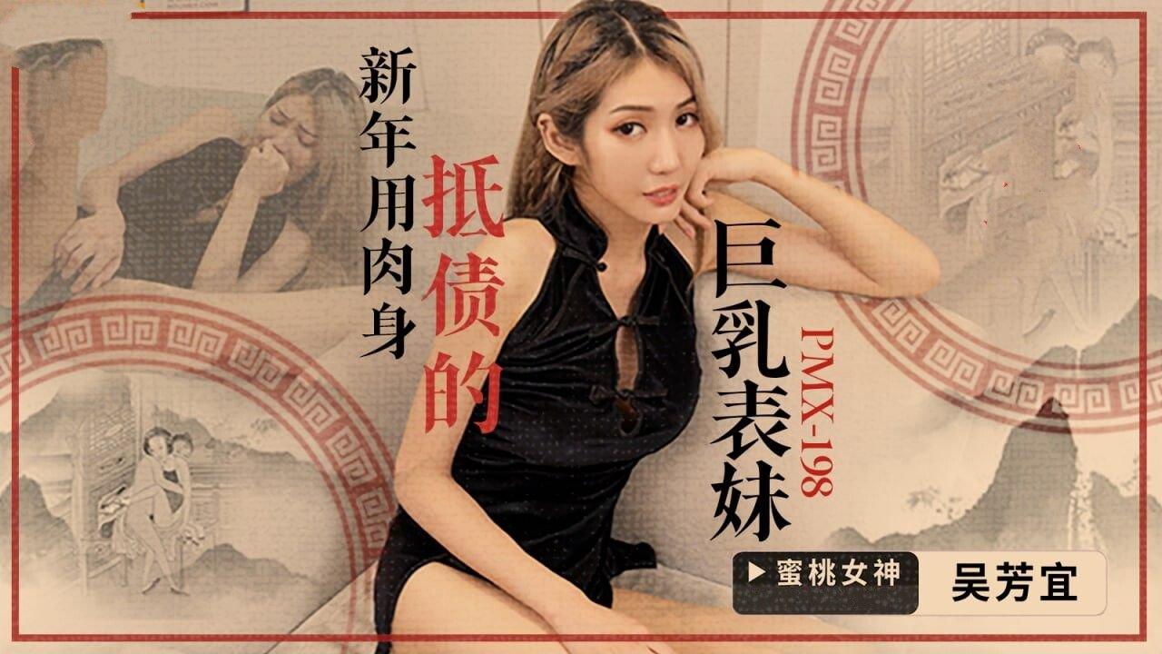 蜜桃影像傳媒 PMX198 新年用肉身抵債的巨乳表妹 吳芳宜(黎芷萱).jpg