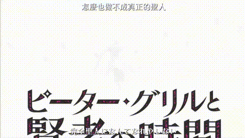 ピーター‧グリルと贤者の时间【第04话】_中文字幕_p5.gif