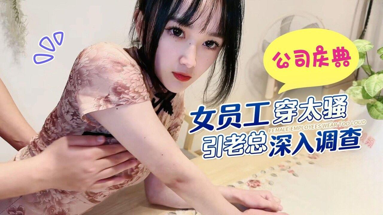 蘿莉社 公司慶典女員工穿太騷引老總深入調查.jpg