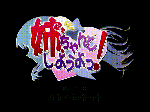 姉、ちゃんとしようよっ__第3話_柊家の秘密の巻_中文字幕_p5.gif