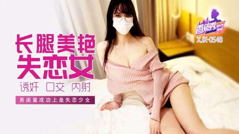 香蕉傳媒 XJX-548 男閨蜜成功上壘失戀少女.jpg