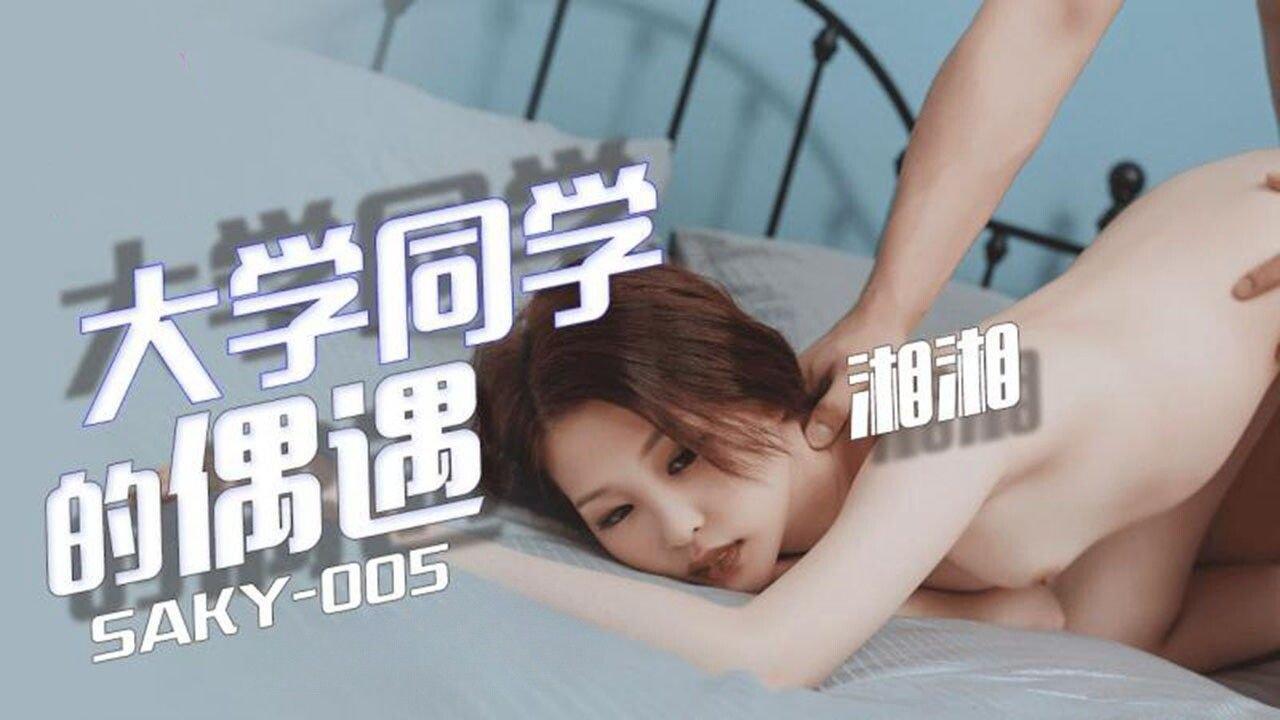 SA國際傳媒 SAKY005 大學同學的偶遇 湘湘.jpg