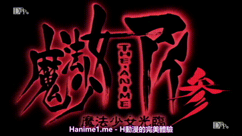 魔法少女アイ参_VOL_3_魔法少女光臨_中文字幕 _动漫__p5.gif