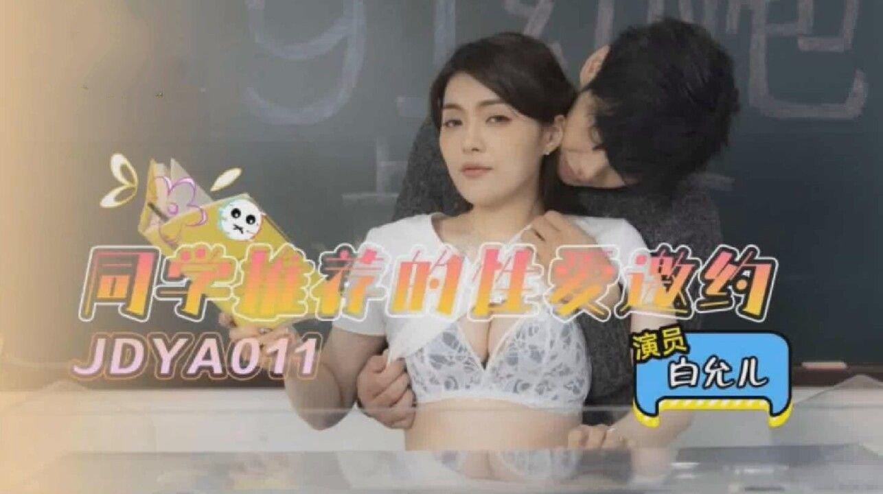 精東影業 JDYA011 同學推薦的性愛邀約 白允兒.jpg