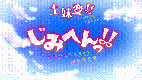 地味變!!改變土妹子的純潔異性交往【第04話_被告白後內心意外地動搖_】_中文字幕_p80..gif