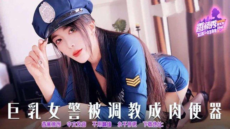 香蕉傳媒 XJX-398 巨乳女警被調教成肉便器.jpg