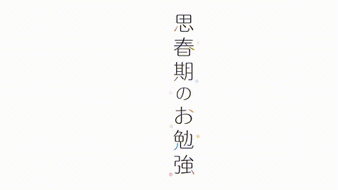思春期のお勉強_第4話_デートをしてみたいお年頃_中文字幕 _ H動漫_裏番_線上看 _ Han.gif