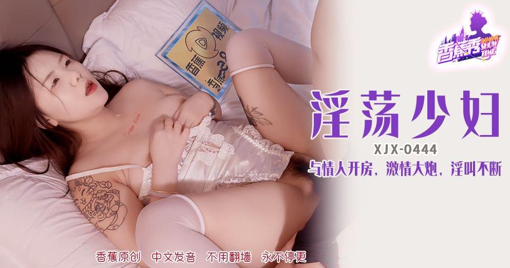 香蕉視頻 XJX-444 淫蕩少婦，與情人開房淫叫不斷.jpg