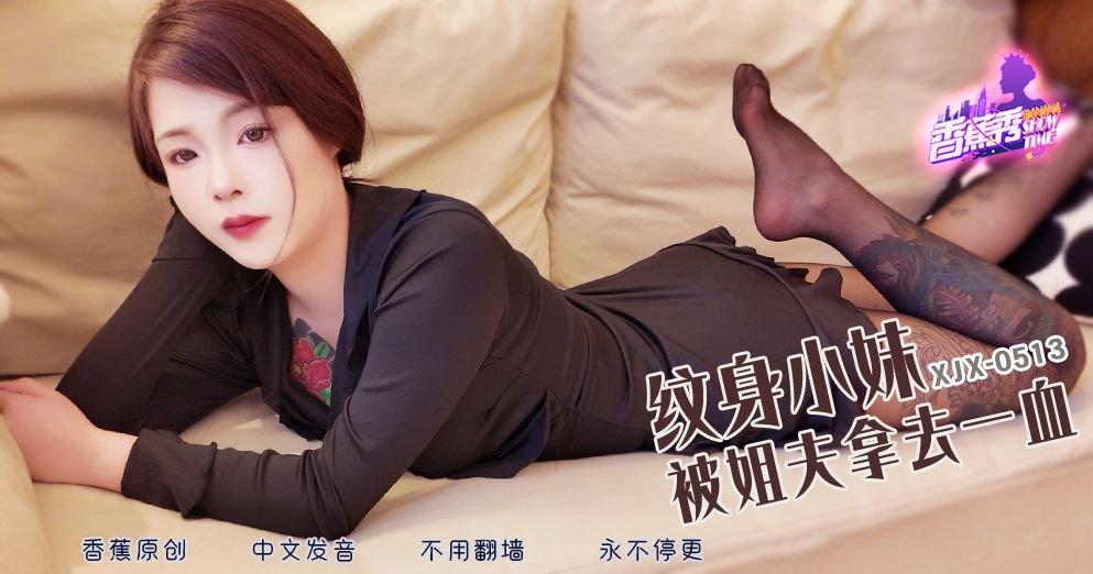 香蕉傳媒 XJX513 紋身小妹被姐夫拿去一血.jpg