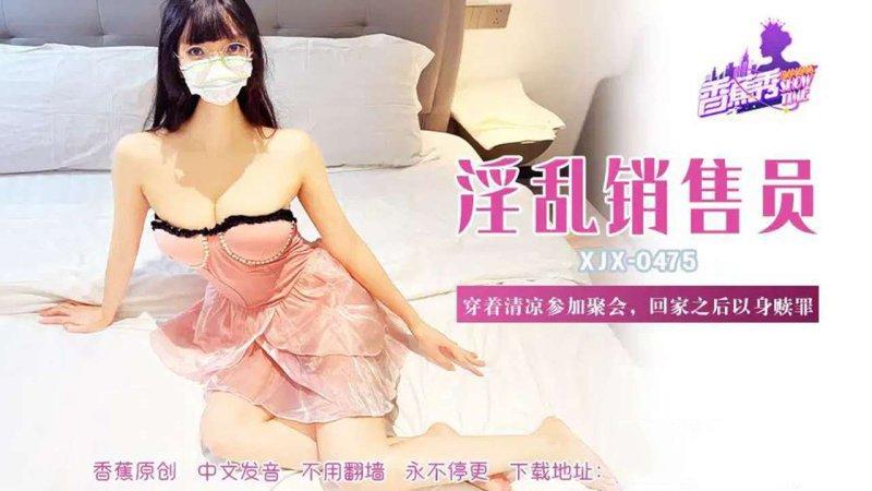 香蕉視頻 XJX-475-穿著清涼參加聚會，回家之後以身贖罪！.jpg