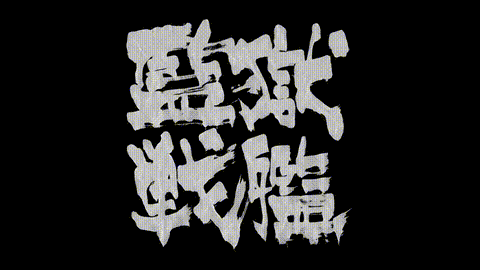監獄戦艦_Vol_04_地獄END_中文字幕 _动漫__p5.gif