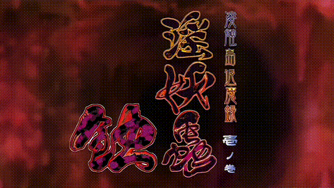 淫妖蟲_蝕_凌触島退魔録_壱の巻_中文字幕_p20.gif