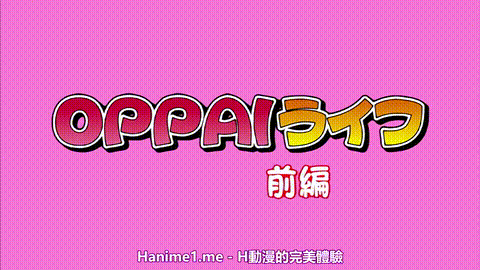 OPPAIライフ_前編_[中文字幕]_p5.gif