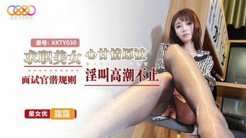 星空無限傳媒 XKTY030 露露 求職美女心甘情願被面試官潛規則淫叫高潮不止.jpg.jpg