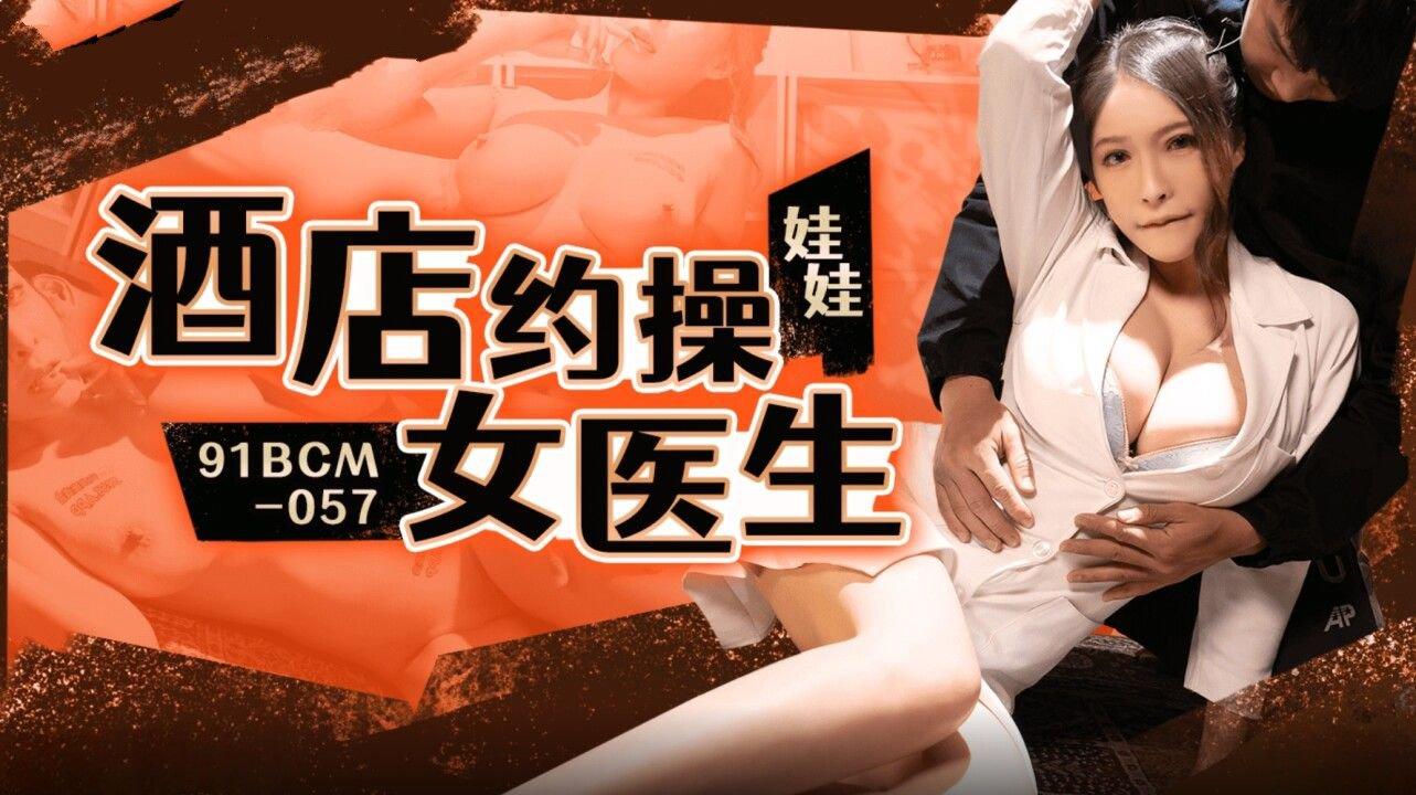 果凍傳媒 91BCM057 酒店約炮女醫生 娃娃.jpg