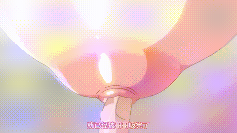 OVA_母乳ちゃんは射したい_4_[中文字幕]_9lcrk_p80.gif