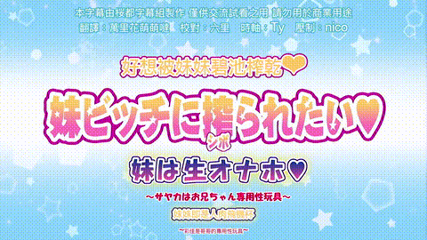 OVA_妹ビッチに搾られたい_2_妹は生オナホ_サヤカはお兄ちゃん専用性玩具_中文字幕_p5.gif