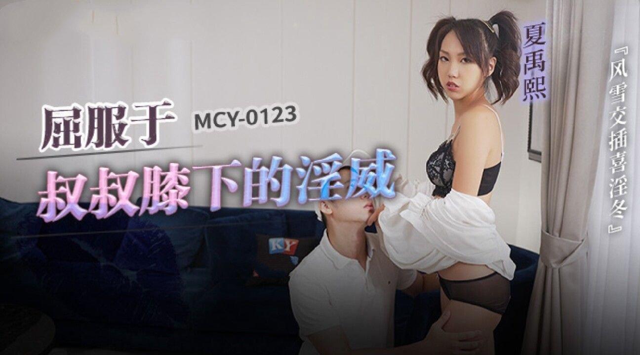 麻豆傳媒 MCY0123 屈服于叔叔膝下的淫威 夏禹熙.jpg