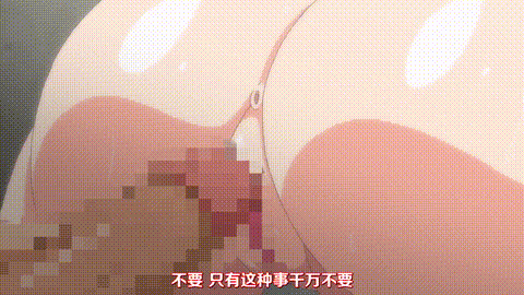 レイプ合法化っ!!!_act_1_いつでもどこでも犯しまくるっ!!_中文字幕强*合法化 _动漫_.gif
