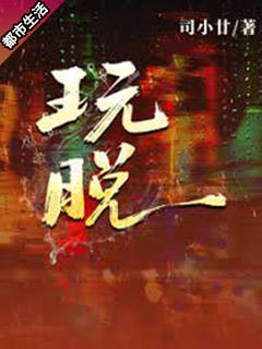 玩，脱.jpg