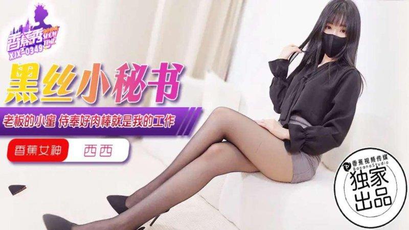 香蕉傳媒 XJX-349  老闆的小蜜，侍奉好肉棒九是我的工作.jpg