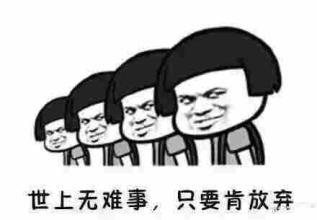 世上无难事，只要肯放弃.jpg