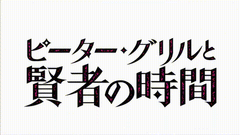 彼得_格里尔的贤者时间_4_p5.gif