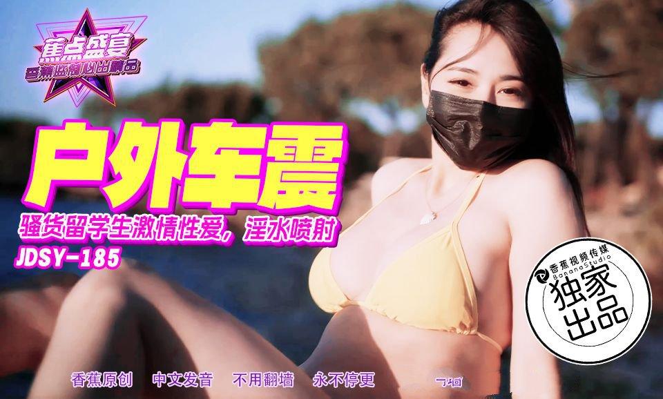 香蕉视频 JDSY185 騷貨留學生激情車震.jpg