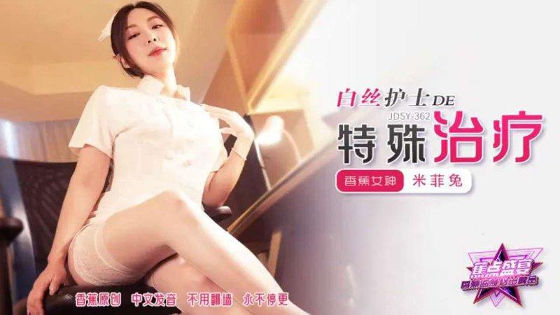 香蕉視頻 JDSY-362 白絲護士的特殊治療！米菲兔.jpg