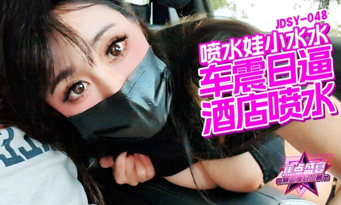 香蕉視頻傳媒 蕉點 JDSY048 車震日逼酒店噴水 小水水.jpg