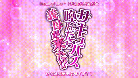 召唤魅魔结果义母来了2_p5.gif