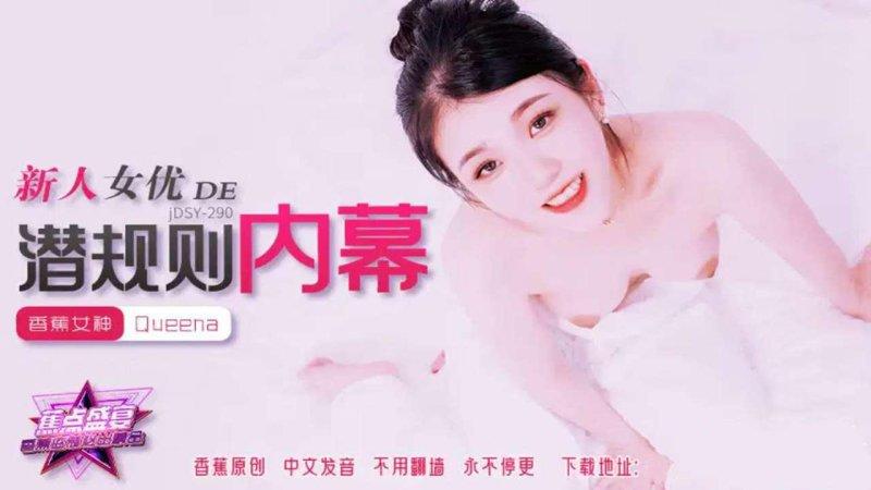 香蕉传媒 JDSY-290 新人女优的潜规则内幕.jpg