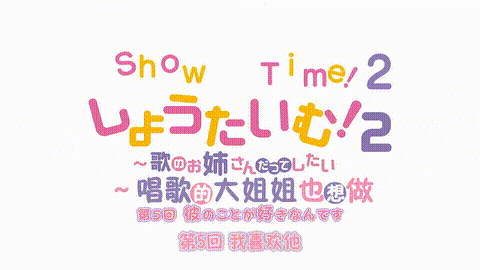 しょうたいむ_歌のお姉さんだってしたい【第05話】_中文字幕_p5.gif
