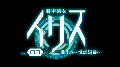 装甲騎女イリス_Vol_03_戦士から悦虐娼婦へ_中文字幕_p5.gif