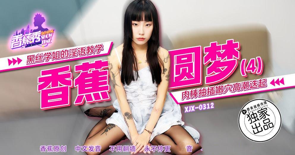 香蕉視頻 XJX312 黑絲學姐的淫語教學.jpg