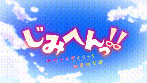 地味变!!改变土妹子的纯洁异性交往【第01话_土妹子意外地可爱_】_中文字幕_p80.gif.gif