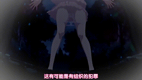 妄想战线_用身体解决_百鬼屋侦探社_处女座山传奇_p20.gif