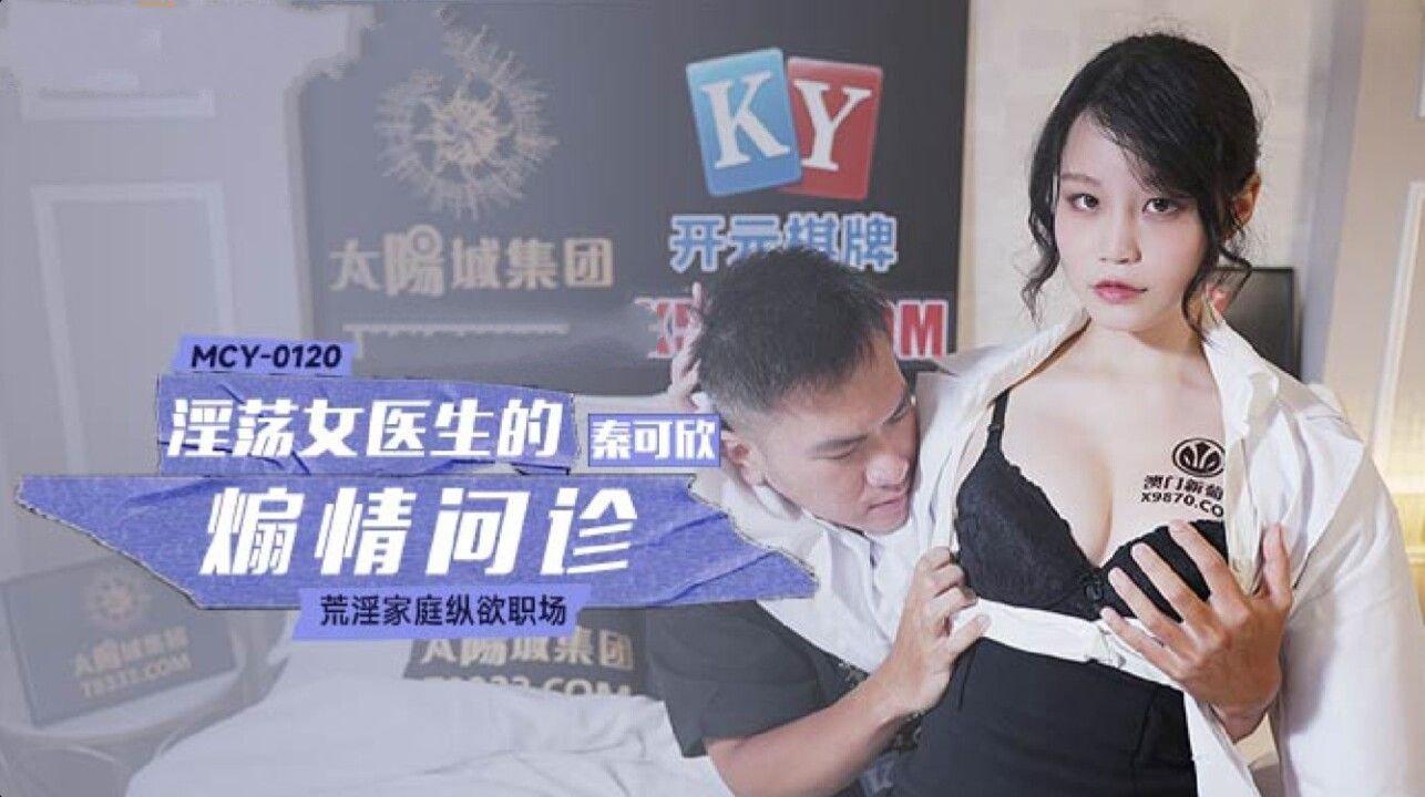 麻豆傳媒 MCY0120 淫蕩女醫生的煽情問診 秦可欣.jpg