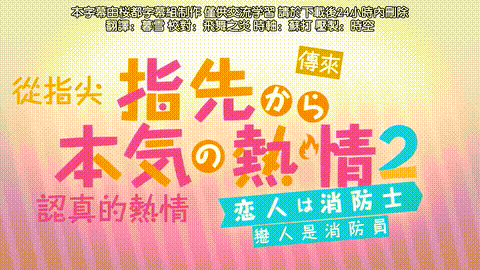 指先から本気の熱情2_恋人は消防士_【第02話】_中文字幕_p5.gif