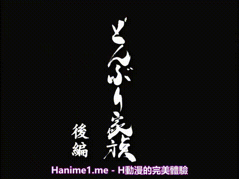 どんぶり家族_後編_[中文字幕] _动漫__p5.gif