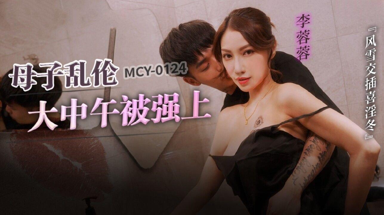 麻豆傳媒 MCY0124 母子亂倫大中午被強上 李蓉蓉.jpg