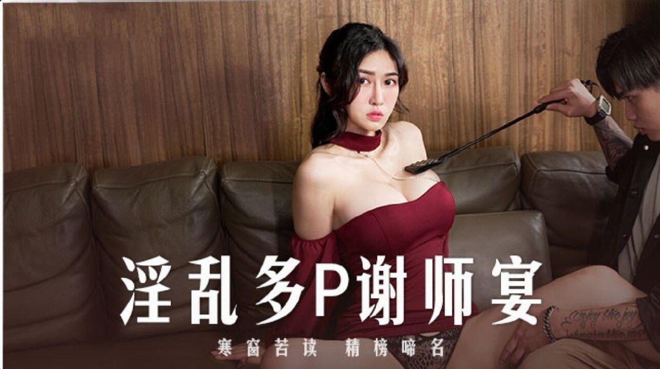 麻豆傳媒 MD0251 淫亂多P謝師宴 艾熙 潘雨曦.jpg