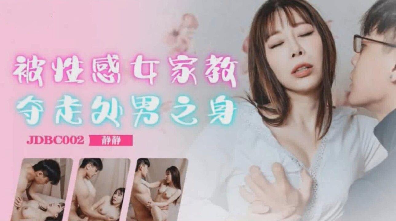 精東影業 JDBC002 被性感女家教奪走處男之身 靜靜.jpg