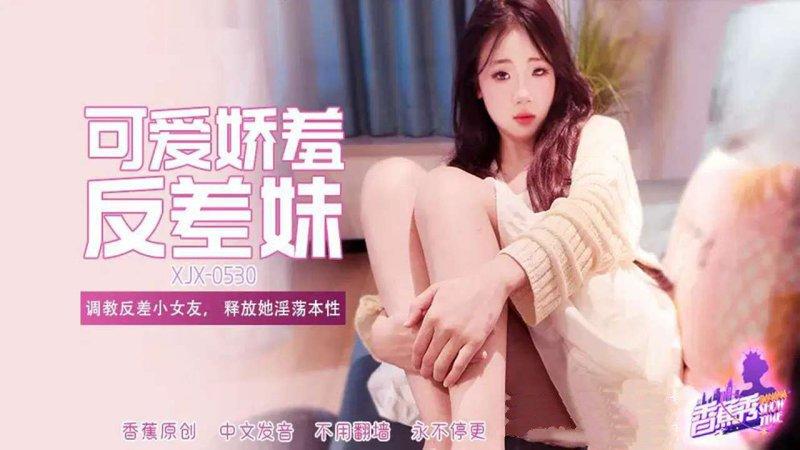 香蕉傳媒 XJX-530-調教反差小女友釋放她淫蕩本性.jpg