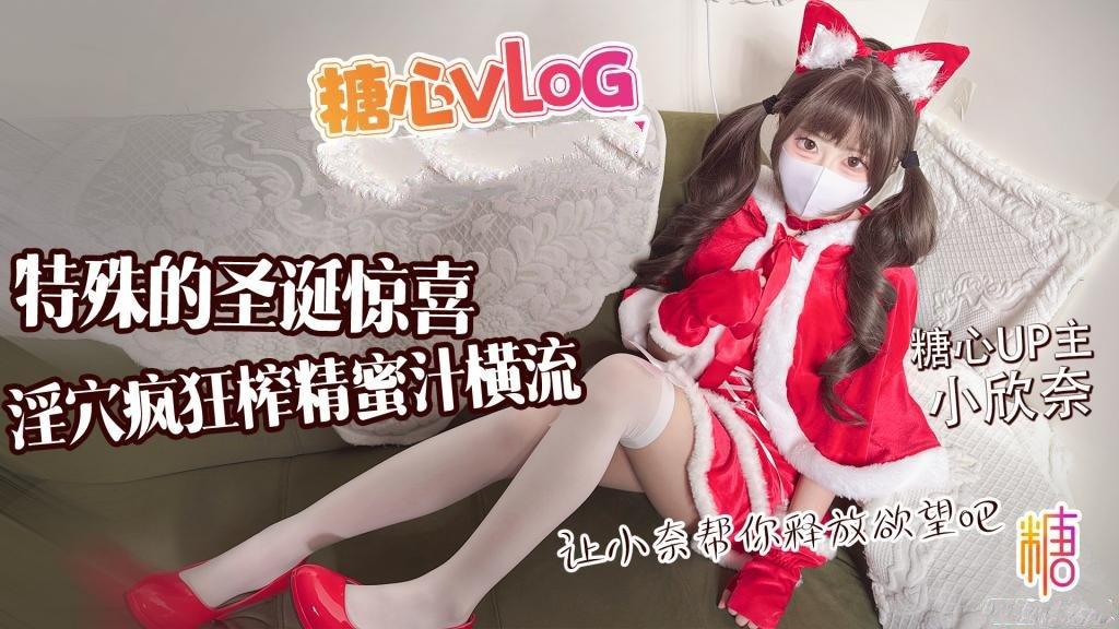 小欣奈 特殊的聖誕驚喜 讓小奈幫你釋放欲望吧 淫穴瘋狂榨精 蜜汁橫流.jpg.jpg