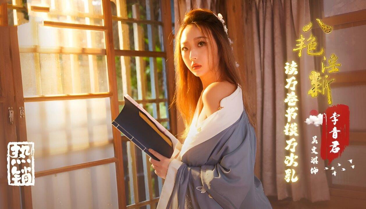 起點傳媒 性視界傳媒 XSJ131 八豔淫新 讀萬卷書摸萬次乳 吳文淇.jpg