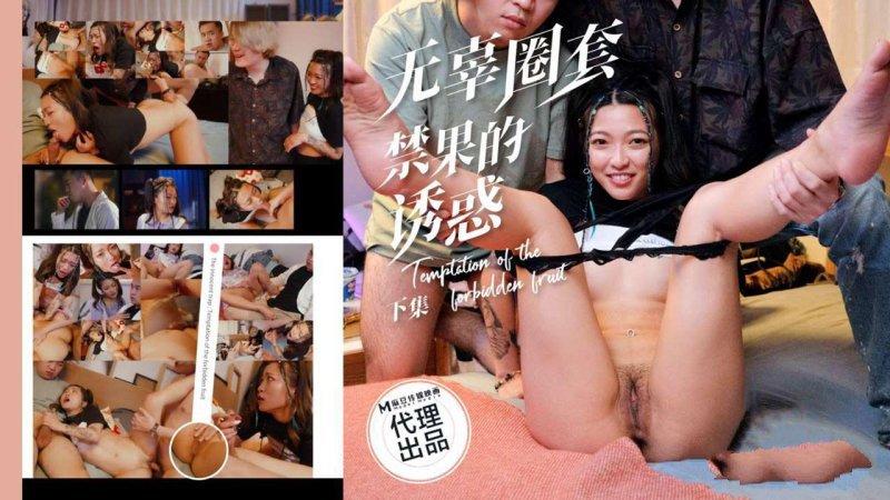 PsychoPorn色控 PH-193 无辜圈套 下集 禁果的诱惑.jpg