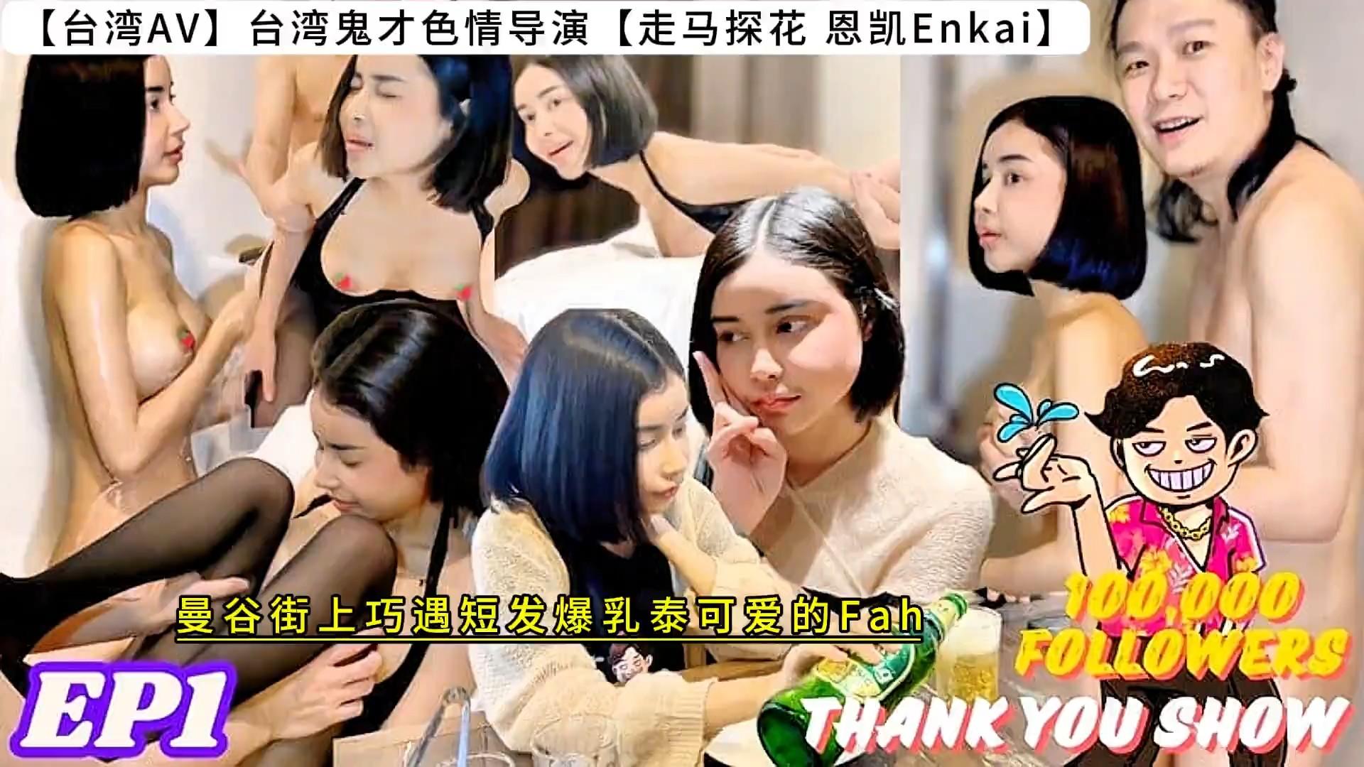 【台湾AV】台湾鬼才色情导演【走马探花】【恩凯Enkai】【EP1】曼谷街上巧遇短发爆乳泰.jpg