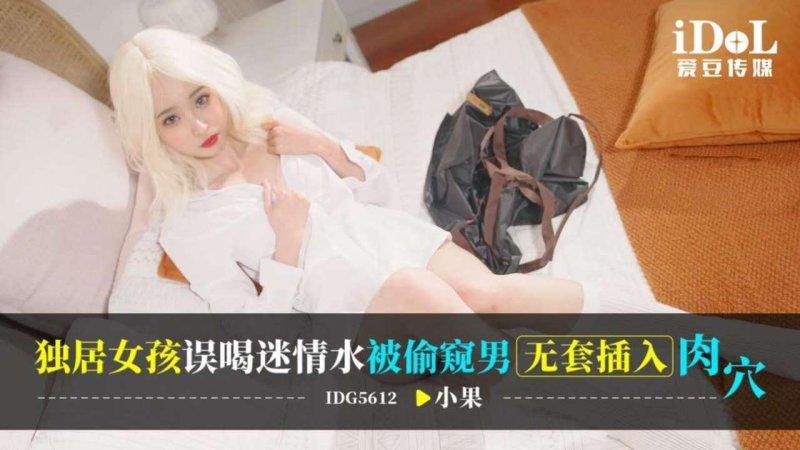 愛豆傳媒 IDG5612 獨居女孩誤喝迷情水被偷窺男無套插入肉穴 小果.jpg