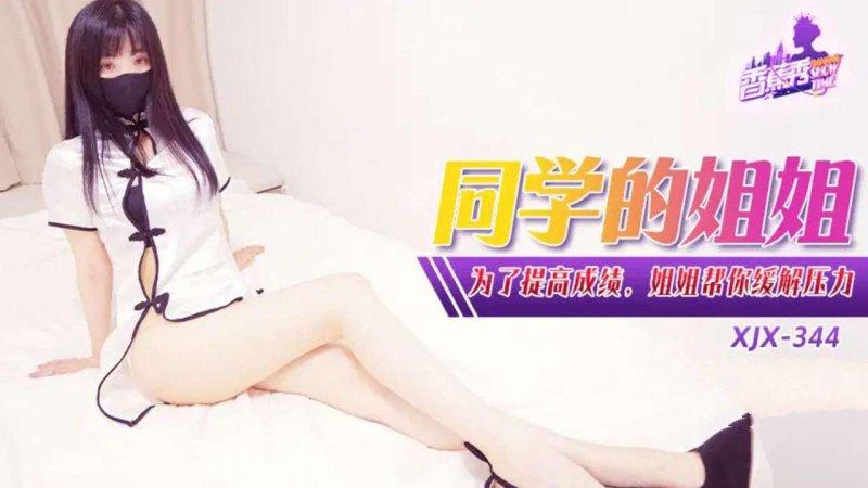 香蕉傳媒 XJX-344  為了提高成績，姐姐幫你緩解壓力.jpg